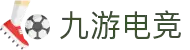 九游官网 - 九游娱乐电竞站 - NINE GAME ESPORTS